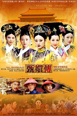 甄嬛传 第53集