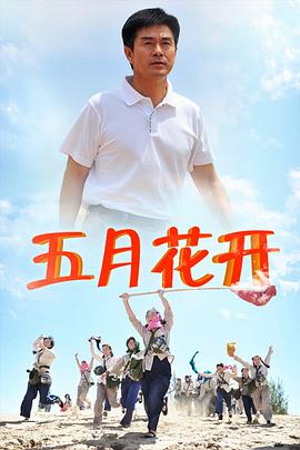 五月花开 第12集