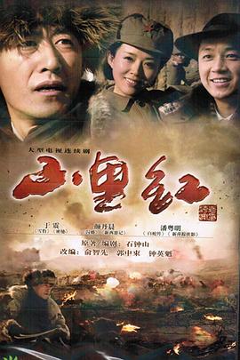 山里红 第07集