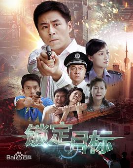 锁定目标 第16集