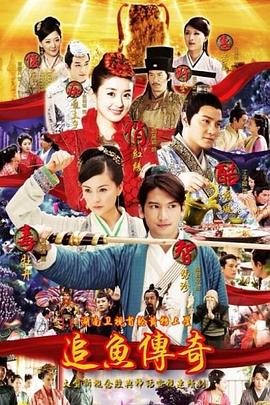 追鱼传奇 第03集