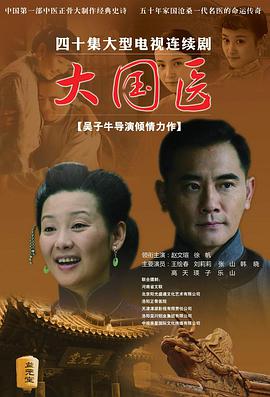 大国医 第36集