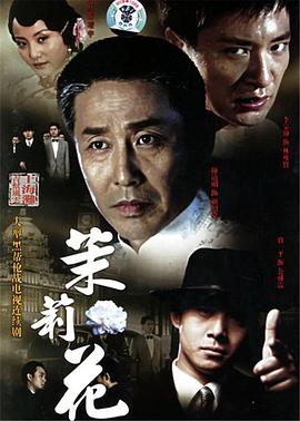 茉莉花 第10集
