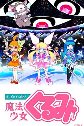 尽量加油吧！魔法少女胡桃 第16集