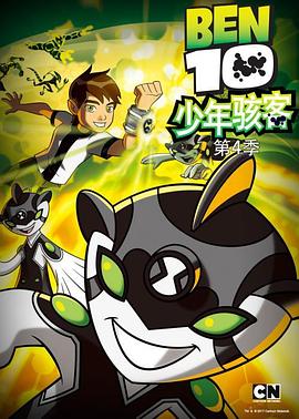 少年骇客：全面进化第四季 第10集