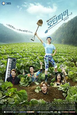 摩登农夫 第09集