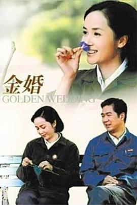 金婚2007 第46集