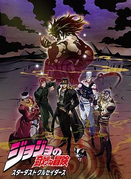 JOJO的奇妙冒险 星尘斗士 埃及篇 第08集