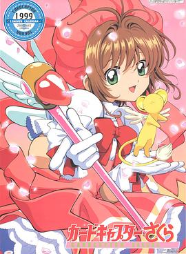 魔卡少女樱 第20集