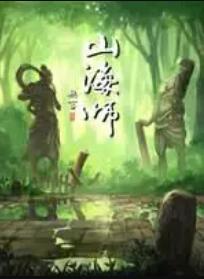山海师 第06集