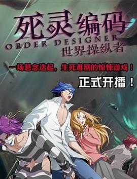 死灵编码 第04集