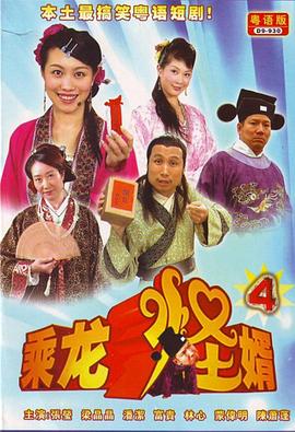 乘龙怪婿粤语第四季 第21集