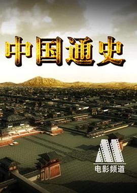中国通史 第34集