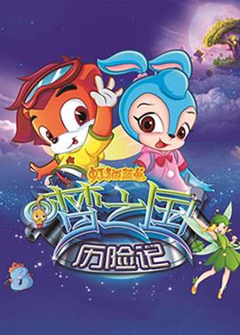 虹猫蓝兔梦之国历险记 第41集