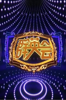 群英会2015 20150624期