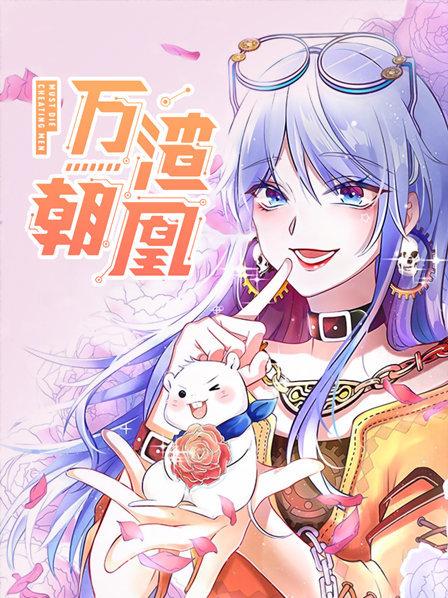 万渣朝凰第一季 第05集