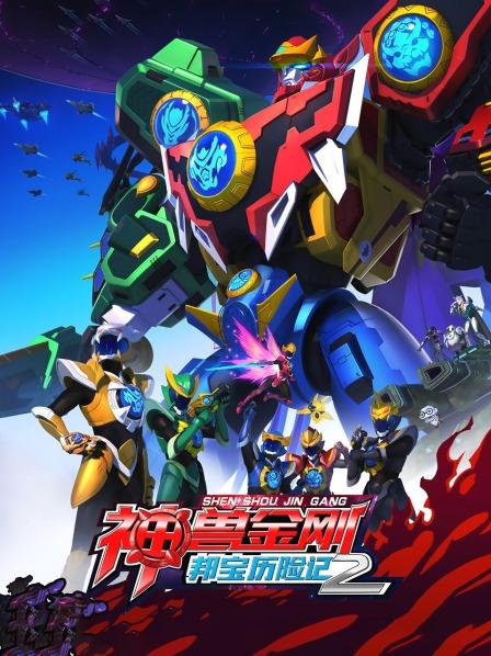 神兽金刚之邦宝历险记第二季 第26集