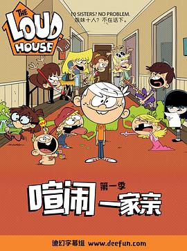 喧闹一家亲第一季 第17集