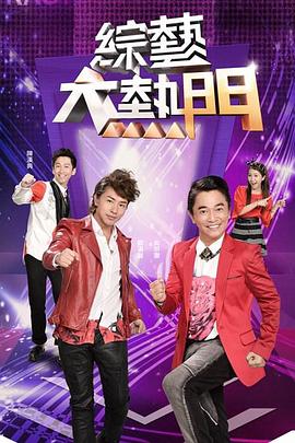 综艺大热门 20230901期