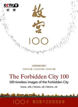 故宫100——看见看不见的紫禁城 第51集