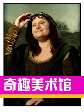 奇趣美术馆第三季 第15集