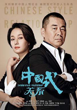 中国式关系 第11集