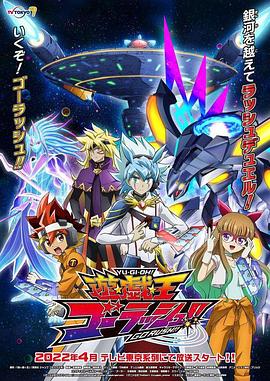 游戏王 GO RUSH！！ 第82集