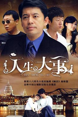 人生大事2009 第04集