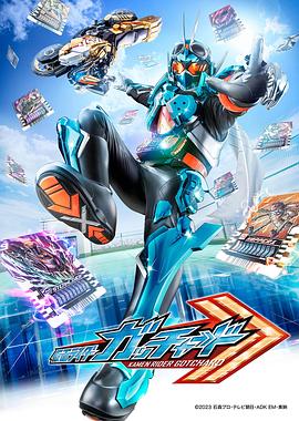 假面骑士歌查德 第06集