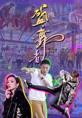 盛·舞者粤语 第07集