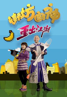 街坊厨神重出江湖粤语 第11集