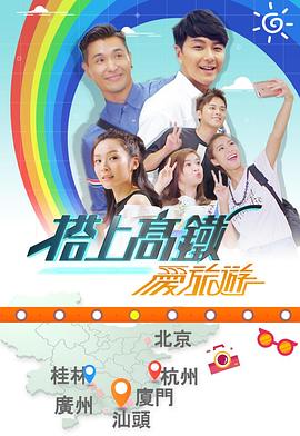搭上高铁爱旅游粤语 第02集