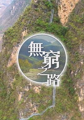无穷之路粤语 第10集