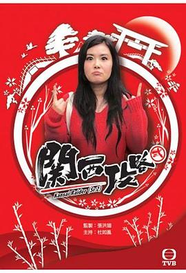 关西攻略粤语 第02集