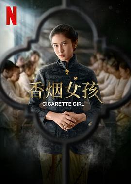 香烟女孩 第03集
