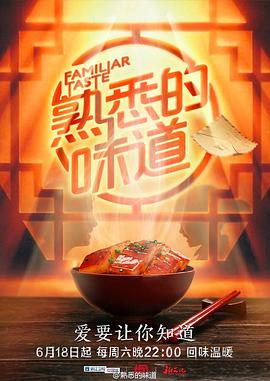 熟悉的味道第一季 第05期