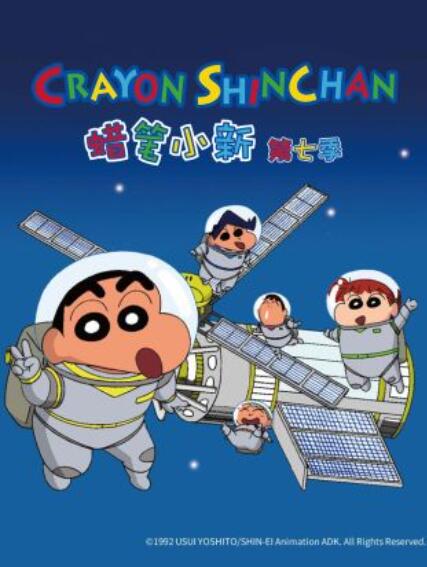 蜡笔小新第七季 第79集