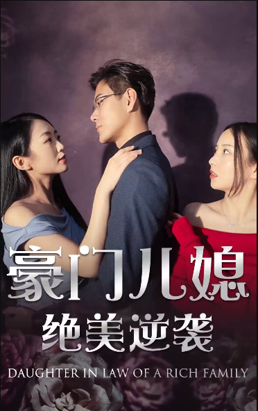 绝品豪媳 第82集