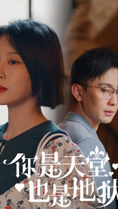 你是天堂也是地狱 第12集