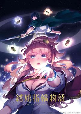 婚戒物语 第08集