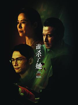 谁杀了她 第11集