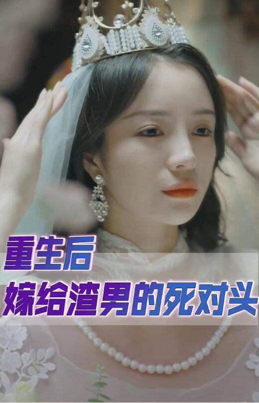 重生后我嫁给了渣男的死对头 第92集
