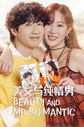 美女与纯情男 第24集