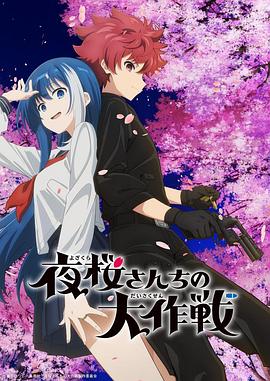 夜樱家的大作战 第17集