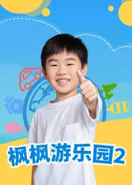 枫枫游乐园第二季 第09集