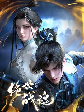 绝世战魂动画版 第150集