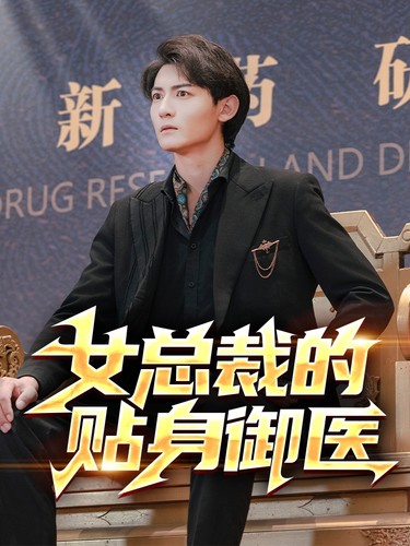 女总裁的贴身御医 第10集