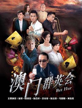 赌城群英会粤语(全集)