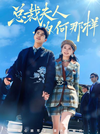 总裁夫人为何那样 第30集