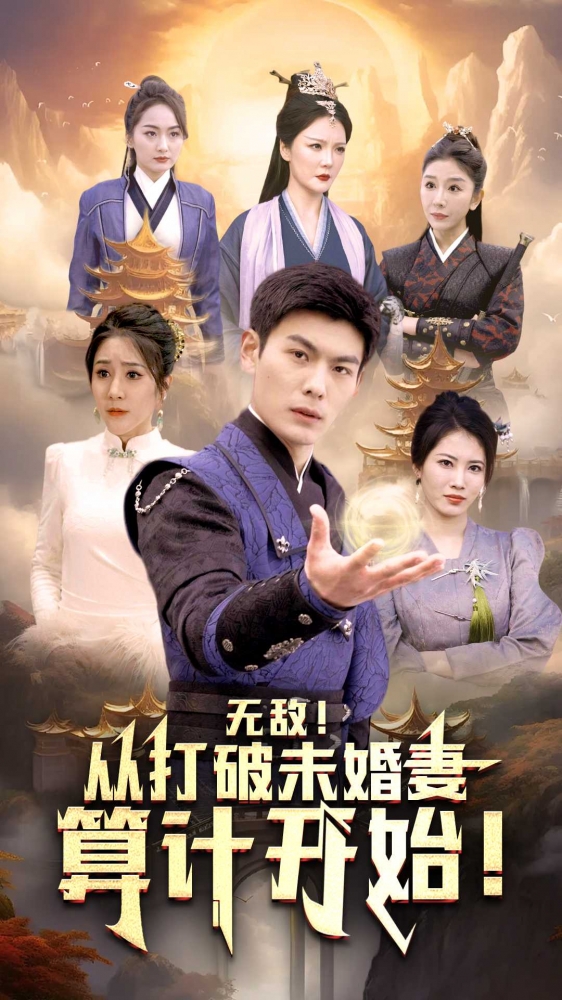 无敌从打破未婚妻算计开始 第32集